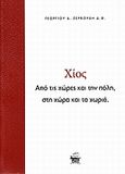 Χίος, Από τις χώρες και την πόλη, στη χώρα και τα χωριά, Ζερβούδης, Γεώργιος, Αιγέας, 2008