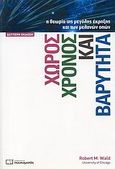 Χώρος, χρόνος και βαρύτητα, Η θεωρία της μεγάλης έκρηξης και των μελανών οπών, Wald, Robert M., Πουκαμισάς, 2008