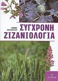 Σύγχρονη ζιζανιολογία, , Βασιλάκογλου, Ιωάννης, Σταμούλη Α.Ε., 2008