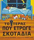 Το τέρας που έτρωγε σκοτάδια, , Dunbar, Joyce, Εκδόσεις Πατάκη, 2008