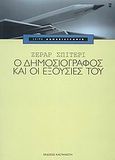 Ο δημοσιογράφος και οι εξουσίες του, , Spiteri, Gerard, Εκδόσεις Καστανιώτη, 2009