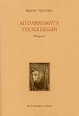 Απολιθώματα υποσχέσεων, Ποιήματα, Τσιούμα, Μαρία, Αρμός, 2008