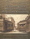 Οι τροχιόδρομοι Αθηνών - Πειραιώς, Πάτρας και Καλαμάτας, , Συλλογικό έργο, Μουσείο Φωτογραφίας &quot;Χρήστος Καλεμκερής&quot; Δήμου Καλαμαριάς, 2007