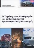 Ο τομέας των μεταφορών και οι συνδυασμένες εμπορευματικές μεταφορές, , Σαμπράκος, Ευάγγελος Α., Σταμούλη Α.Ε., 2008