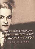 Η απίστευτη ιστορία του Μπένζαμιν Μπάτον, , Fitzgerald, Francis Scott, 1896-1940, Ερατώ, 2009