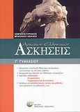Ασκήσεις αρχαίων ελληνικών Γ΄ γυμνασίου, , Λεμπέσης, Κυριάκος, Δαρδανός Χρήστος Ε., 2009