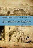 Στη σκιά του Καΐρου, Μυθιστόρημα, Meguid, Ibrahim Abdel, Libro, 2009