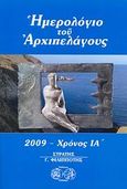 Ημερολόγιο του αρχιπελάγους 2009, Χρόνος ΙΑ, , Ερίννη, 2009