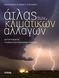 Άτλας των κλιματικών αλλαγών, Χαρτογραφώντας τη μεγαλύτερη παγκόσμια πρόκληση, Dow, Kristin, Polaris, 2008