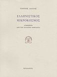 Ελληνιστικός μικρόκοσμος, Απάνθισμα από την Παλατινή ανθολογία, , Ηριδανός, 2008