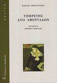 Υπηρέτης δύο αφεντάδων, , Goldoni, Carlo, Ηριδανός, 2008