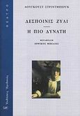 Δεσποινίς Ζυλί. Η πιο δυνατή, , Strindberg, August, 1849-1912, Ηριδανός, 2008