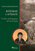 Κοσμάς ο Αιτωλός, Ο Άγιος των γραμμάτων και της λευτεριάς , Βογιατζόγλου, Στέλλα, Μαΐστρος, 2009