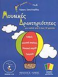 Μουσικές δραστηριότητες, Για παιδιά από 3 έως 12 χρονών: Ρυθμός, μουσική ακρόαση, μουσικό παιχνίδι, τραγούδι, Σακελλαρίδης, Γιώργος, Φίλιππος Νάκας Μουσικός Οίκος, 2009
