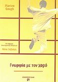 Γνωριμία με τον χορό, Οδηγός δημιουργικής διδασκαλίας για τον έντεχνο χορό, Gough, Marion, Dian, 2008