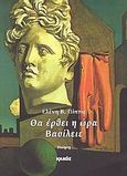 Θα έρθει η ώρα Βασίλειε, Ποίηση, Πίππα, Ελένη Β., Ιωλκός, 2008