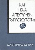 Και η Γαία απέκρυψεν το πρόσωπό της, , Παπαδημητρίου, Μάρω, Ιδιωτική Έκδοση, 1974