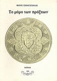 Το μύρο των πράξεων, , Παναγόπουλος, Μάνος, Ιδιωτική Έκδοση, 1990