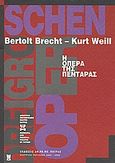 Η όπερα της πεντάρας, , Brecht, Bertolt, 1898-1956, Δημοτικό Περιφερειακό Θέατρο Πάτρας, 2005