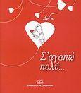 Σ' αγαπώ πολύ..., , Λογοθέτης, Γιάννης, Ζαχαράκης Κ. Μ., 2009