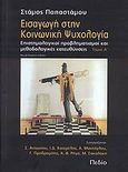 Εισαγωγή στην κοινωνική ψυχολογία, Επιστημολογικοί προβληματισμοί και μεθοδολογικές κατευθύνσεις, Παπαστάμου, Στάμος, Πεδίο, 2008