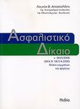 Ασφαλιστικό δίκαιο, ν. 3655/2008 (ΦΕΚ Α΄ 58/3.4.2008) θέσεις κομμάτων και φορέων, Αποστολίδης, Λουκάς Θ., Πεδίο, 2008