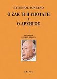 Ο Ζακ ή H υποταγή. Ο αρχηγός, , Ionesco, Eugene, Κέδρος, 2008