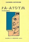 Ρα - Ατουμ, Μυθιστόρημα, Κουντούρη, Ελευθερία, Βασιλείου Ιωάννης Γ., 1988