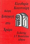 Εισαγωγή στο χρώμα, Ποίηση, Κουντούρη, Ελευθερία, Βασιλείου Ιωάννης Γ., 1994