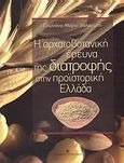 Η αρχαιοβοτανική έρευνα της διατροφής στην προϊστορική Ελλάδα, , Βαλαμώτη, Σουλτάνα - Μαρία, University Studio Press, 2009