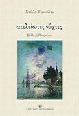 Ατέλειωτες νύχτες, Συλλογή ποιημάτων, Τιμωνίδου, Στέλλα, University Studio Press, 2009