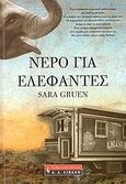 Νερό για ελέφαντες, , Gruen, Sara, Εκδοτικός Οίκος Α. Α. Λιβάνη, 2009