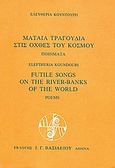 Μάταια τραγούδια στις όχθες του κόσμου, Ποιήματα, Κουντούρη, Ελευθερία, Βασιλείου Ιωάννης Γ., 1984