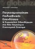 Παγκοσμιοποίηση, πολυεθνικές, επενδύσεις και ευρωπαϊκή ολοκλήρωση στο νέο παγκόσμιο οικονομικό σύστημα, , Μπιτζένης, Αριστείδης Π., Σταμούλη Α.Ε., 2009