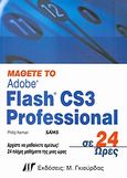 Μάθετε το Adobe Flash CS3 Professional σε 24 ώρες, , Kerman, Phillip, Γκιούρδας Μ., 2008