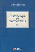 Η παρακμή της πατρότητας, , Κουκής, Αναστάσιος Ε., Σαββάλας, 2009