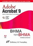 Adobe Acrobat 9, Ο επίσημος εκπαιδευτικός οδηγός της Adobe Systems: Βήμα προς βήμα, Συλλογικό έργο, Γκιούρδας Μ., 2008