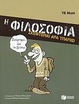 Η φιλοσοφία, Σκέφτομαι άρα υπάρχω, Michaud, Yves, Εκδόσεις Πατάκη, 2009