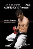 Καράτε: Αυτοάμυνα και άσκηση, , Ραχούτης, Δημήτρης, Αλκίμαχον, 2009