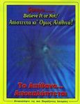 Ripley's: Απίστευτα κι όμως αληθινά!, Το απίθανο... αποκαλύπτεται, Tibballs, Geoff, Γκιούρδας Β., 2008