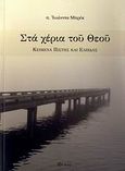 Στα χέρια του Θεού, Κείμενα πίστης και ελπίδας, Breck, John, Εν πλω, 2009