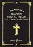 Ακολουθίες μικρού και μεγάλου παρακλητικού κανόνος, , , Εκδόσεις Ουρανός, 2006