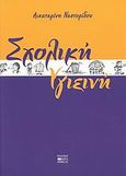 Σχολική υγιεινή, , Νεστορίδου, Αικατερίνη, Βήτα Ιατρικές Εκδόσεις, 2009