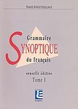 Grammaire synoptique du francais, , Χριστοδουλάκης, Γιάννης, Ιδιωτική Έκδοση, 0