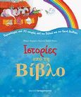 Ιστορίες από τη Βίβλο, Περισσότερες από 70 ιστορίες από την Παλαιά και Καινή Διαθήκη, , Εκδόσεις Παπαδόπουλος, 2009