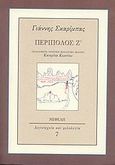 Περίπολος Ζ΄, , Σκαρίμπας, Γιάννης, 1893-1984, Νεφέλη, 2008