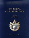 Ιερά κειμήλια του Πανάγιου Τάφου, Αρχιερατικά, Ολυμπίου, Νικόλαος Π., National Communication S.A., 2008