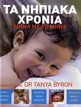 Τα νηπιακά χρόνια, Μήνα με το μήνα, Byron, Tanya, Ισόρροπον, 2009