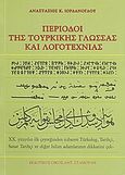 Περίοδοι της τουρκικής γλώσσας και λογοτεχνίας, , Ιορδάνογλου, Αναστάσιος Κ., Σταμούλης Αντ., 2008