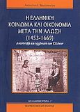 Η ελληνική κοινωνία και οικονομία μετά την άλωση (1453-1669), Ανασύνταξη και οργάνωση των ελλήνων, Βακαλόπουλος, Απόστολος Ε., Σταμούλης Αντ., 2000